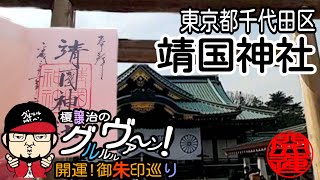 【開運】御朱印 東京都千代田区 靖国神社/ japanese shrines and temples!