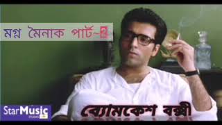 মগ্ন মৈনাক~2/Mogno mainak~2 bangi story form Byomkesh Bakshi. Best goyendagiri bangali story.