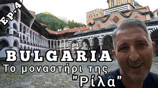 BULGARIA ep4(The Last One) The Monastery of Rila⛪ΒΟΥΛΓΑΡΙΑ Επ4 (Τελευταίο) Το Μοναστήρι της Ρίλα⛪