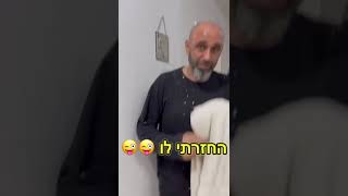 נקמה מתוקה 😂 #funny #humor #couple #comedy #vlog