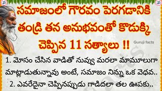 గౌరవం పెరగడానికి తండ్రి తన అనుభవంతో చెప్పిన 11 నిజాలు | Guruji Facts | motivational quotes in Telugu