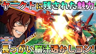 【クロブ】25アルケー強くなって立場無いけどコイツには脳汁コンボが残ってる...！【ヤークトアルケー】【EXVSXB】