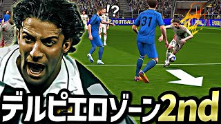 デルピエロでブリッツ撃つと見せかけてクロス蹴りまくったらめちゃくちゃ強い説【eFootball2025アプリ】