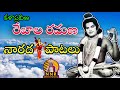 రేబాల రమణ గారి నారద పాటలు rebala ramana narada songs srikrishna tulabharam drama padyalu