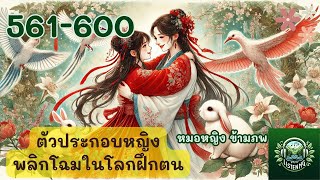 ตอนที่ 561-600 นิยายเสียงเรื่อง เฟิงหว่าน ตอน ทะเลทราย