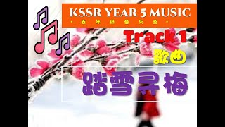 五年级音乐 | Track 1 - 歌曲 |  踏雪寻梅  (KSSR SEMAKAN 2021)