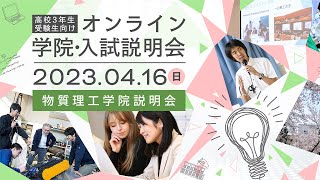 物質理工学院説明会/ 高校3年生・受験生向け オンライン学院・入試説明会（4/16開催）