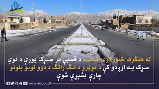 کار ساختمان دو پل موتر رو در مسیر سرک چهارراهی هنگرا الی سرک قصبه تکمیل و به روی ترافیک باز شد