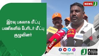 இரவு பகலாக மீட்பு பணிகளில் பேரிடர் மீட்பு குழுவினர்