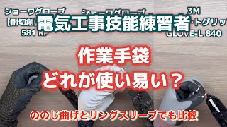 【技能用手袋】なかなか見つからなかった電気工事技能で使う手袋。いろいろ検証したので参考共有します！手袋ってサイズ合わせ大切ですね　#第一種電気工事士  #第二種電気工事士