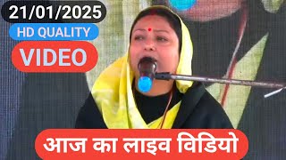 आज का HD quality videos Shiv Guru Charcha New Video sri Barkha Didi ji 21/01/2025