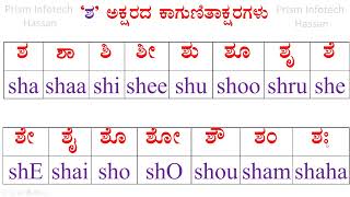 sha Alphabet  Gunitakshara ; ಶ- ಅಕ್ಷರದ ಕಾಗುಣಿತಾಕ್ಷರಗಳು : ಪ್ರಿಸಂ ಇನ್ಫೋಟೆಕ್ - ಹಾಸನ