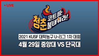 [LIVE 중계] 중앙대 vs 단국대 - 2021 KUSF 대학농구 U-리그 1차