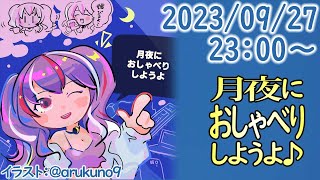 230927【自作PC雑談】月夜におしゃべりしようよ【毎晩23時から】