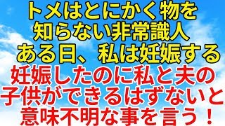 スカッとする話【復讐・因果応報】うちのトメはとにかく非常識。ある日妊娠するがトメは何故か私と夫には絶対子供が出来ないと思ってるらしい。そんなトメには…【スカッとオーバーフロー】