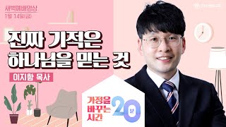 | 더사랑의교회 | 새벽예배 '가정을 바꾸는 시간 20분' | #11-이지함 목사(22/01/14) |