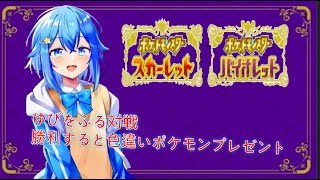 【ポケモンSVゆびをふる対戦】勝利すると色違いポケモンプレゼント✨