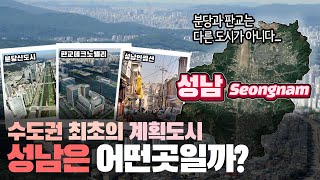 [성남] 수도권 최초의 계획도시 경기도 성남시는 어떤 곳일까? 자세하게 알아보자!