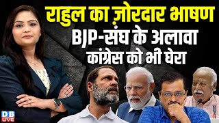 Rahul Gandhi का ज़ोरदार भाषण | BJP-संघ के अलावा Congress को भी घेरा | PM modi | RSS | AAP | #dblive