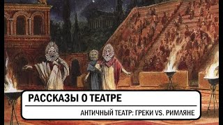 Античный театр: греки vs. римляне