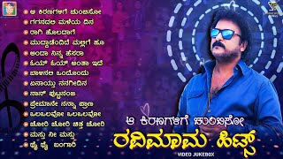 ಆ ಕಿರಣಗಳಿಗೆ ಚುಂಬಿಸೋ ರವಿಮಾಮ ಹಿಟ್ಸ್ -- Crazy Star Ravichandran Superhit Kannada Songs