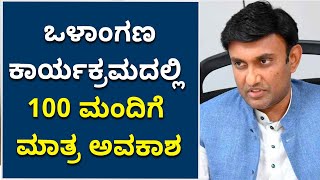 ಒಳಾಂಗಣ ಕಾರ್ಯಕ್ರಮಕ್ಕೆ 100 ಮಂದಿಗೆ ಅವಕಾಶ | Bengaluru COVID-19 Restrictions | Vijay Karnataka