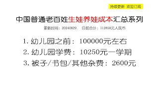 【记录养孩子的费用】深圳幼儿园一年的费用：学费10250+杂费2600=12850元｜中国人口负增长｜中国专家｜中国教育成本｜中国幼儿教育｜