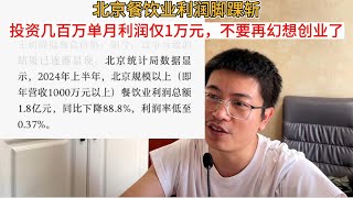 北京餐饮业利润脚踝斩，投资几百万单月利润仅1万元，不要再幻想创业了