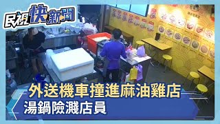 外送機車撞進麻油雞店 湯鍋險濺店員－民視新聞