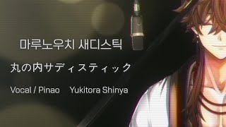 마루노우치 새디스틱  [Live Cover] | Yukitora Shinya❄🐯