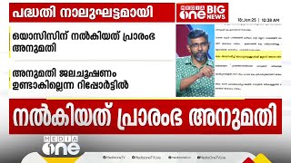 ബ്രൂവറി വിവാദം; ഒയാസിസിന് അനുമതി ജലചൂഷണം ഉണ്ടാകില്ലെന്ന റിപ്പോർട്ടിൽ, പദ്ധതി 4 ഘട്ടമായി