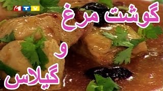 Pukhtan Gosht Murgh ba Gelas تهیه گوشت مرغ با میوه میوه گیلاس