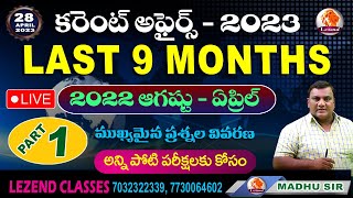 ll కరెంటు అఫైర్స్-2023 ll LAST 9 MONTHS ll 2022 ఆగష్టు - ఏప్రిల్ ll MADHU SIR ll LEZEND CLASSES