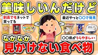 【食べ物】大好きなのに売っていない食べ物やお菓子！みんなどこで買ってるの？【ガルちゃん有益トピ】