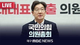 국민의힘 의원총회 [LIVE] | 대구MBC 2024년 12월 24일