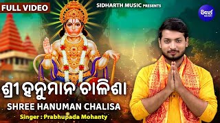 Shree Hanuman Chalisha 🌺🙏 ଶ୍ରୀ ହନୁମାନ ଚାଳିଶା 🌺🙏 Prabhupada Mohanty | Sidharth Music | Odia Bhakti