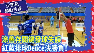 涂善存關鍵發球失誤，紅藍排球Deuce決勝負！【全明星運動會】 @chinatimesent   @LINETVtw