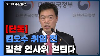 [단독] 김오수 취임 전 '검찰 인사위'...박범계 \