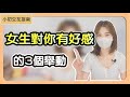 如何從對話中知道她對你有好感？3點判斷女生有沒有喜歡你~ |小初交友|兩性|情感|戀愛