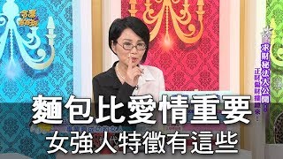 【命運好好玩】麵包比愛情重要 事業女強人特徵有這些