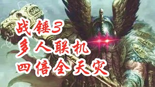 【战锤3】15回合四倍全天灾！多人联机阿扎泽尔(第二集) Total War WARHAMMER III