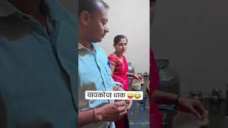 बायकोचा धाक 😜😂 #comedy #viral