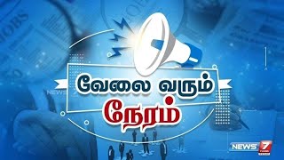 வேலை வரும் நேரம்! I VELAI VARUM NERAM I17-01-2025I JOB UPDATE NEWS 7 தமிழ்