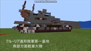 【MCPE軍事部】クルーリア連邦陸軍新型重戦車紹介