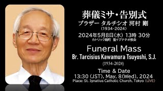 08/05/2024(水)13:30 ブラザー 河村 剛 葬儀ミサFuneral Mass of Br.Kawamura Tsuyoshi, SJ, 13:30 pm(JST),May.8, 2024