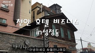 천안 호텔비즈니스 in 성정동