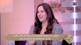 أمريكية متزوجة من مصري: لف المحشي فيه خدعة نفسي اعرفها.. وزوجها: أنا اللي بطبخ