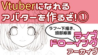 【ライブドローイング】Vtuber用アバターを作るぞ！①