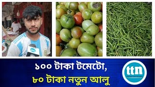 ১০০ টাকা টমেটো, ৮০ টাকা নতুন আলু ...-ttn