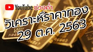 สรุปข่าวราคาทองวันนี้ 29 ต.ค. 2563